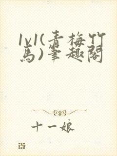 1v1(青梅竹马)笔趣阁