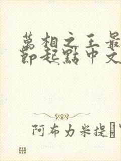 万相之王最新章节起点中文网