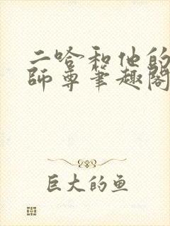 二哈和他的白猫师尊笔趣阁