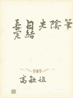 长日光阴笔趣阁完结
