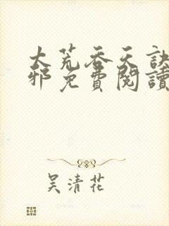 太荒吞天诀柳无邪免费阅读完整版