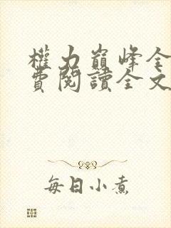 权力巅峰全本免费阅读全文