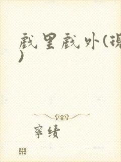 戏里戏外(现场)