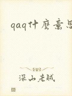 qaq什么意思