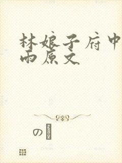 林娘子府中逢甘雨原文