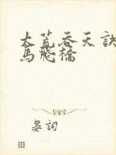 太荒吞天诀 铁马飞桥