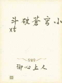 斗破苍穹小说txt