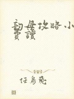 韵母攻略小说免费读