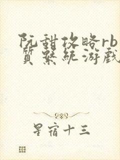 阮甜攻略rb优质系统游戏小说