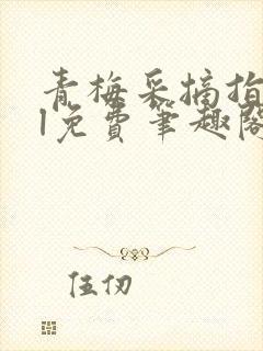 青梅采摘指南gl免费笔趣阁