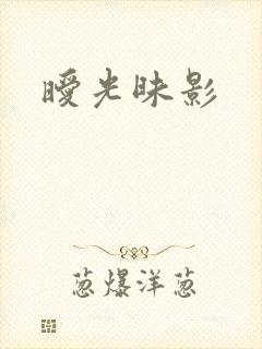 暧光昧影