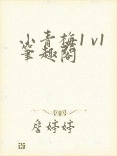 小青梅1 v1笔趣阁