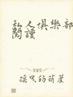 私人俱乐部全文阅读