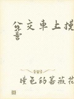 公交车上摸到花蒂