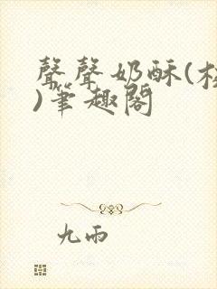 声声奶酥(校园)笔趣阁