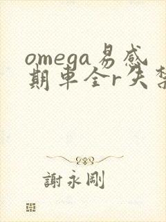 omega易感期车全r失禁