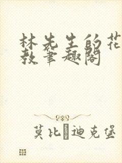 林先生的花式管教笔趣阁