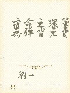 宿命之环笔趣阁无弹窗免费阅读