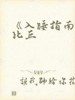 《入睡指南》卡比丘