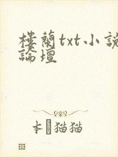 楼兰txt小说论坛