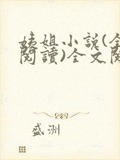 姨姐小说(全文阅读)全文阅读免费