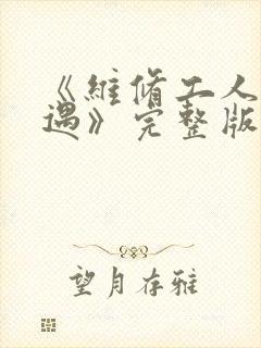 《维修工人的绝遇》完整版