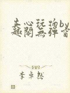 夹心玩物by笔趣阁无弹窗阅读