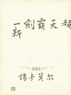 一剑霸天超级更新