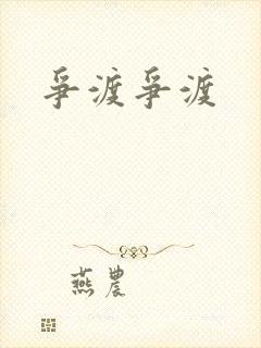 争渡争渡