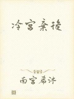 冷宫弃后