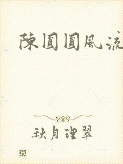 陈圆圆风流艳史