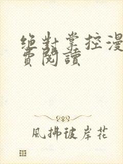 绝对掌控漫画免费阅读