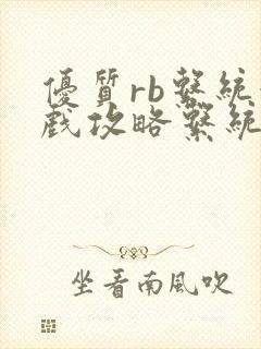 优质rb系统游戏攻略系统