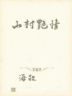 山村艳情
