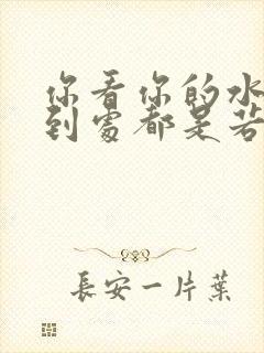 你看你的水喷得到处都是若若