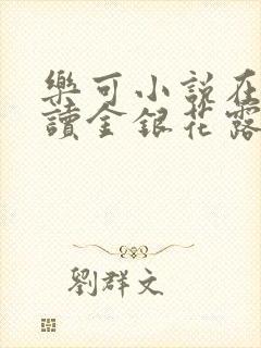 乐可小说在线阅读金银花露