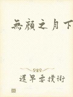 无颜之月下载