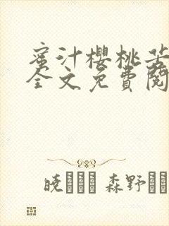 蜜汁樱桃苦咖啡全文免费阅读