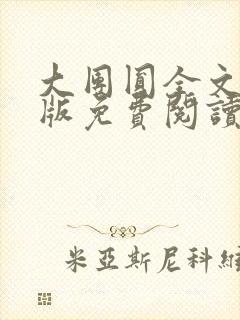 大团圆全文完整版免费阅读