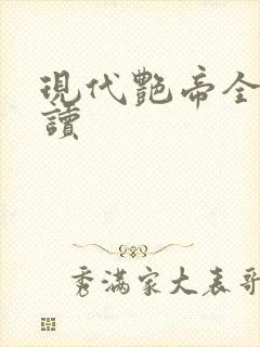 现代艳帝全文阅读