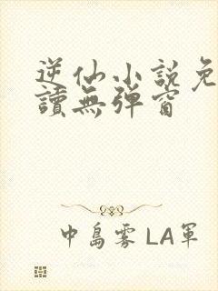 逆仙小说免费阅读无弹窗