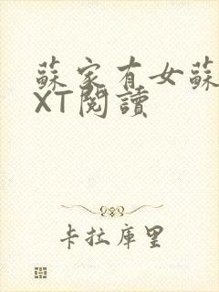 苏家有女苏杳TXT阅读