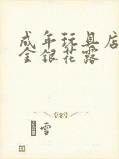 成年玩具店by金银花露