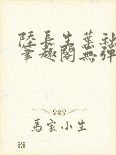 陆长生叶秋白新笔趣阁无弹窗