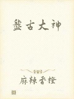 盘古大神