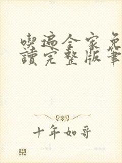 吃遍全家免费阅读完整版笔趣无弹窗下载