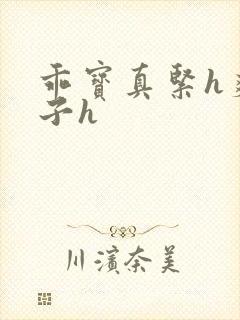 乖宝真紧h爽老子h