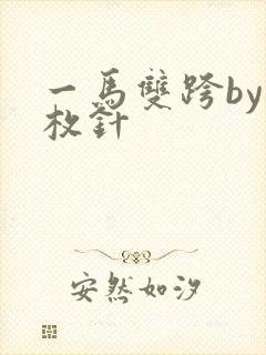 一马双跨by折枚针