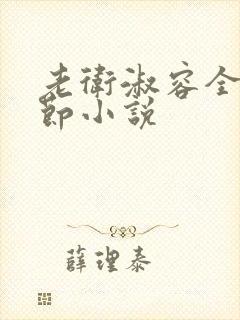 老卫淑容全部章节小说