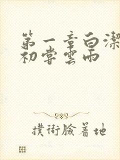 第一章白洁少妇初尝云雨